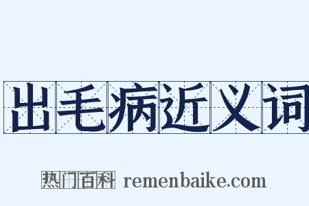 出毛病近义词是什么意思的图片